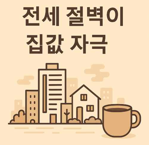 전세 절벽이 만든 보이지 않는 집값 자극