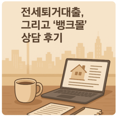 전세퇴거대출 상담 ‘뱅크몰’ 이용 후기